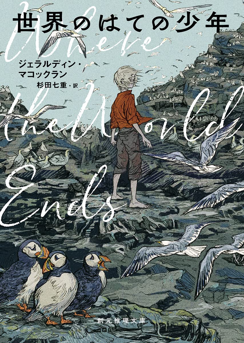 命の本 世界のはての少年 (創元推理文庫) | ジェラルディン・マコックラン